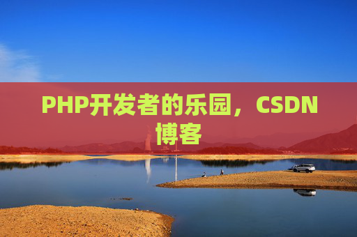 PHP开发者的乐园，CSDN博客